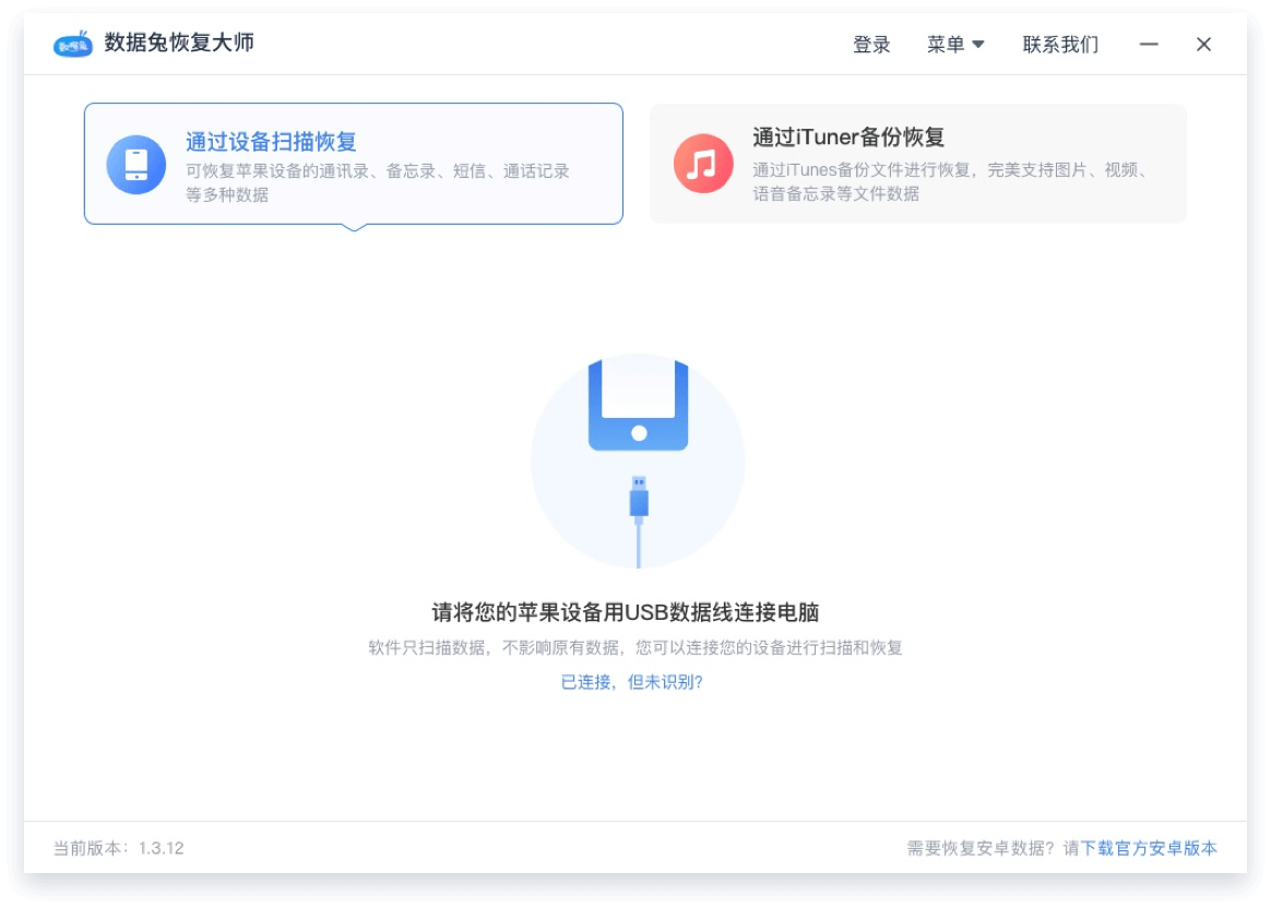 苹果iPhone手机数据恢复软件_微信聊天记录恢复-数据兔